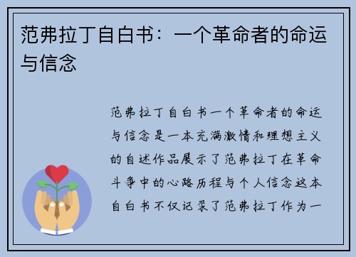 范弗拉丁自白书：一个革命者的命运与信念
