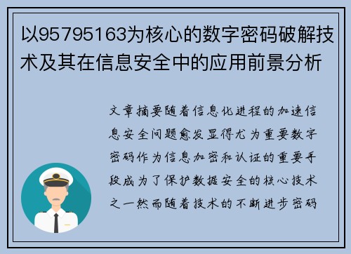 以95795163为核心的数字密码破解技术及其在信息安全中的应用前景分析
