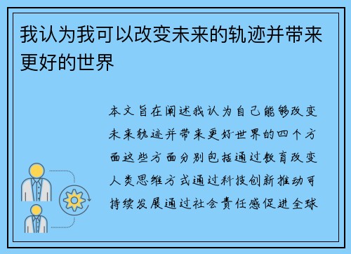 我认为我可以改变未来的轨迹并带来更好的世界