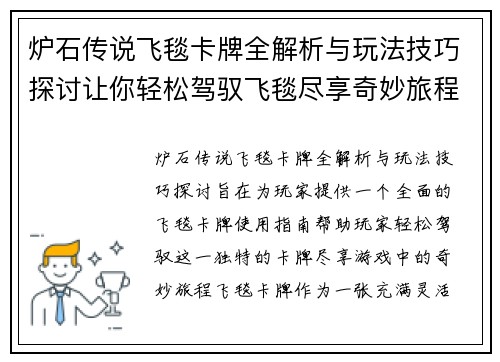 炉石传说飞毯卡牌全解析与玩法技巧探讨让你轻松驾驭飞毯尽享奇妙旅程
