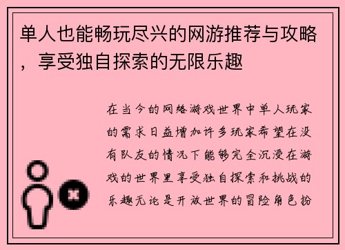 单人也能畅玩尽兴的网游推荐与攻略，享受独自探索的无限乐趣
