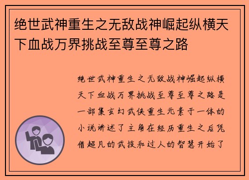 绝世武神重生之无敌战神崛起纵横天下血战万界挑战至尊至尊之路