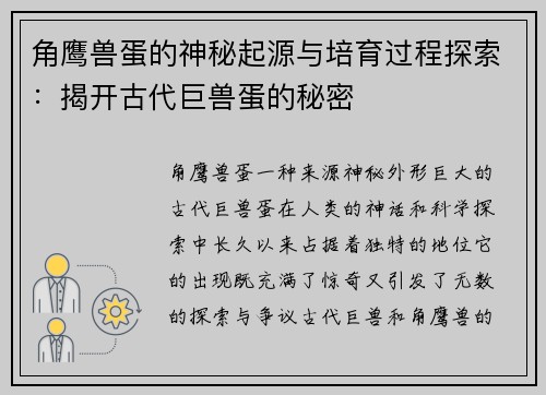 角鹰兽蛋的神秘起源与培育过程探索：揭开古代巨兽蛋的秘密