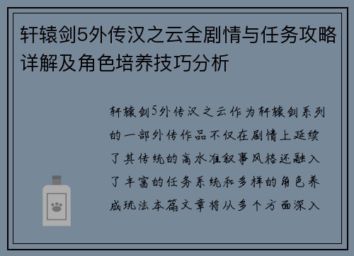 轩辕剑5外传汉之云全剧情与任务攻略详解及角色培养技巧分析
