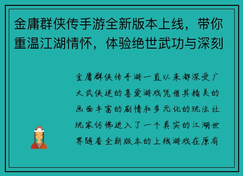 金庸群侠传手游全新版本上线，带你重温江湖情怀，体验绝世武功与深刻剧情