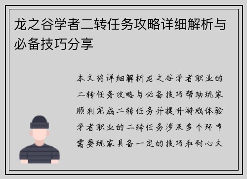 龙之谷学者二转任务攻略详细解析与必备技巧分享