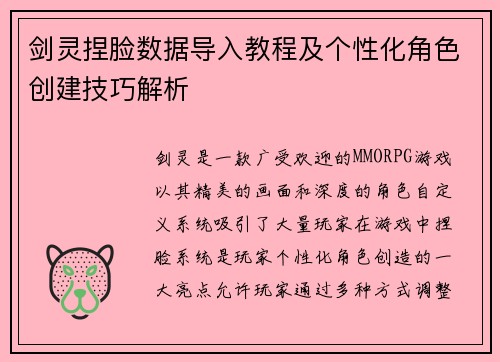 剑灵捏脸数据导入教程及个性化角色创建技巧解析
