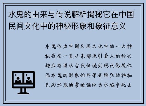 水鬼的由来与传说解析揭秘它在中国民间文化中的神秘形象和象征意义