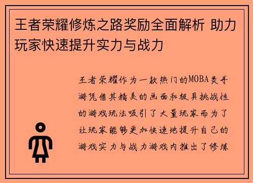 王者荣耀修炼之路奖励全面解析 助力玩家快速提升实力与战力