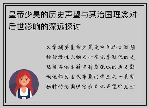 皇帝少昊的历史声望与其治国理念对后世影响的深远探讨