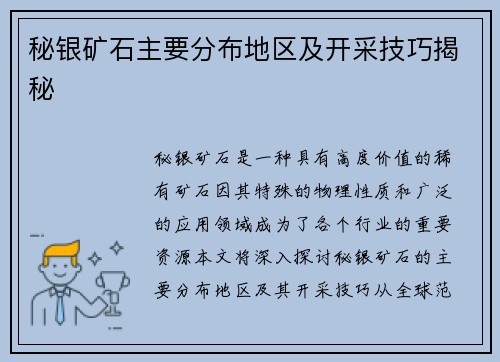 秘银矿石主要分布地区及开采技巧揭秘
