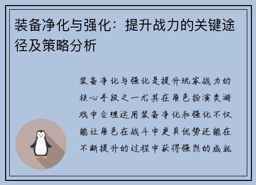 装备净化与强化：提升战力的关键途径及策略分析