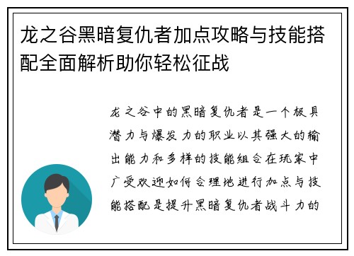 龙之谷黑暗复仇者加点攻略与技能搭配全面解析助你轻松征战