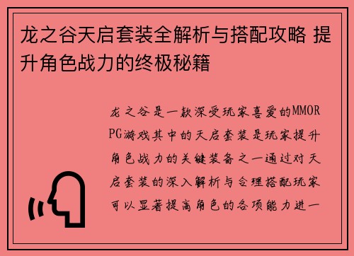 龙之谷天启套装全解析与搭配攻略 提升角色战力的终极秘籍