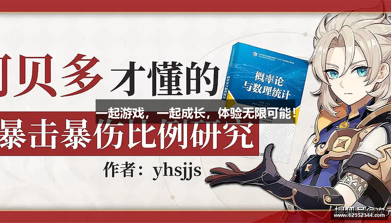 一起游戏，一起成长，体验无限可能！